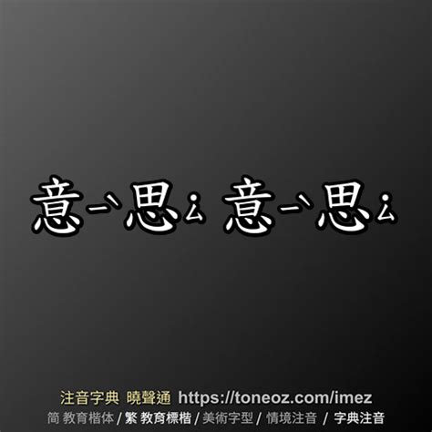 綿的意思|綿：綿的意思/造詞/解釋/注音